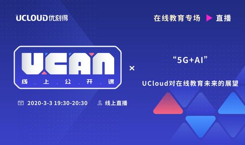 UCloud中立云计算服务商 UCAN线上公开课预告，赋能云计算装备技术服务新纪元